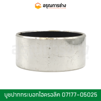 บูชปากกระบอก 07177-05025