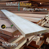 ไม้พะยอม ขนาด 0.5"x6" , 1"x4" , 1"x6" , 1"x8" , 1"x10" ยาว 1-2 เมตร ไสเรียบทั้ง 4 ด้าน พร้อมใช้งาน สามารถสั่งตัดตามขนาดได้