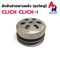 ล้อขับสายพานหลัง ชามหลัง HONDA - CLICK CLICK 110I ล้อขับสายพาน หลัง คลิก คลิกไอ ชุดใหญ่ ชามสไลด์ คลิก110 คลิก110I ครบชุด