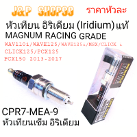 CPR7-MEA-9,MAGNUM,,หัวเทียน wave110i,หัวเทียนเวฟ125,หัวเทียนเวฟ110ไอ,หัวเทียนCLICK125,หัวเทียนPCX150,หัวเทียนอิริเดียม,หัวเทียนเข็ม,หัวเทียนเวฟ