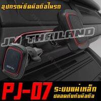 ขายึดมือถือแม่เหล็กที่วางโทรศัพท์ในรถ รุ่น PJ-07 สะดวก รวดเร็ว รับน้ำหนักได้มาก แข็งแรง ทนทาน ใช้งานง่าย หมุนได้360องศา