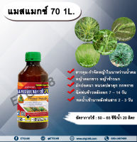 แมสแมกซ์ 70  1L. บิวทาคลอร์+โพรพานิล สารคุมวัชพืช สารกำจัดวัชพืช ในข้าวนาหว่านน้ำตม คุมและกำจัดหญ้าใบแคบ หญ้าใบกว้าง กก คุมหญ้า