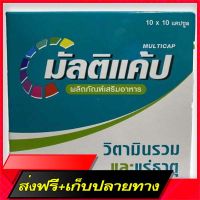 Delivery Free Multicap Multi -VitaminFast Ship from Bangkok