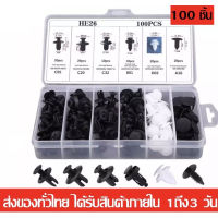 หมุดพลาสติกรถยนต์ Bumper Retainer รถยนต์ หมุดยึดกันชน 6ขนาด100 ชิ้น หมุดรถยนต์ หมุด Universal พลาสติก + เครื่องมือ C155