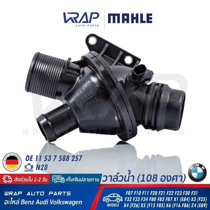 bmw-วาล์วน้ำ-mahle-108องศา-bmw-เครื่อง-n20-รุ่น-f07-f10-f11-f20-f21-f22-f23-f30-f31-f32-f33-f34-f80-f83-f87-x1-e84-x3-f25-x4-f26-x5-f15-f85-x6-f16-f86-z4-e89-เบอร์-tm-25-108-oe-11-53-7-588-257-วาล