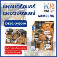 DB92-04601A แผงวงจรแอร์ Samsung แผงบอร์ดแอร์ซัมซุง แผงบอร์ดคอยล์เย็น อะไหล่แอร์ ของแท้ศูนย์