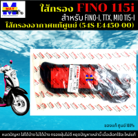 ไส้กรองอากาศ FINO-I ใส้กรอง fino 115i ใส้กรอง TTX ใส้กรอง MIO 115-I ใส้กรองอากาศแท้ รหัส 54S-E4450-00 อะไหล่แท้ศูนย์100%ใช้ของแท้ ช่วยดักฝุ่นละอองได้ดีกว่า