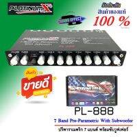 ลดสุดๆ....PLATINUM X รุ่น PL-888 ปรีปรับเสียง 7 แบนด์ เสียงดี ครบเครื่อง ปังเวอร์ ที่ไม่ควรพลาด