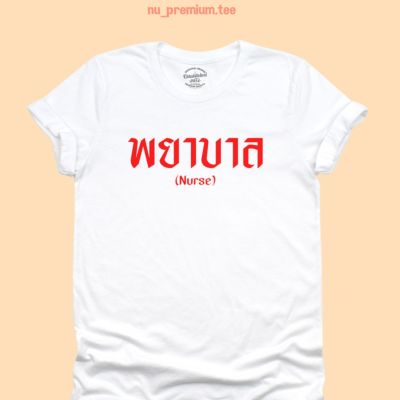 การออกแบบเดิมเสื้อยืดลาย พยาบาล Nurse มีหลายสี ไซส์ S - 2XL เสื้อสกรีน เสื้อยืดสกรีน คอกลม แขนสั้นS-5XL