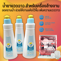 Dishwasher Rinse Aid ซีเวย์ส รินส์เอด​ น้ำยาแวววาว น้ำยาล้างจาน ผลิตภัณฑ์ล้างจาน น้ำยา แวววาว เครื่องล้างจาน The balance