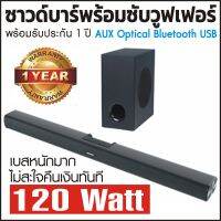 Soundbar Sound Bar ซาวด์บาร์ พร้อม ซับวูฟเฟอร์(มีสาย) โฮมเธียเตอร์ กำลังขับถึง 120 วัตต์เต็ม ขับเบสถึง 60 วัตต์ เสียงเบสหนักทรงพลัง แบรนด์ Marko Meyer