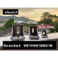 D bracket หลายหลายขนาด ข้อต่อฉากยึดสำหรับอลูมิเนียมโปรไฟล์ bracket 40mm bracket 30mm bracket 20mm