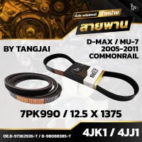 สายพานหน้าเครื่อง ISUZU D-MAX MU-7 2005-2011 COMMONRAIL 4JK1 / 4JJ1 7PK990 / 12.5X1375 BY TANGJAI (ราคา 2 เส้น)