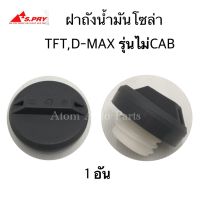 ฝาปิดถังโซล่า TFR , D-MAX รุ่นตอนเดียว ไม่CAB ฝาเกลียว รหัส.S40 ฝาปิดถังน้ำมันโซล่า   ร้านพัฒนสินอะไหล่ยนต์ วรจักรอะไหล่ มีหน้าร้านจริง