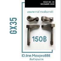 ว้าววว แขนกดวาล์วกระเดื่องวาล์ว เครื่องตัดหญ้า gx35(1ชุดมี4ชิ้น) คุ้มสุดสุด วาล์ว ควบคุม ทิศทาง วาล์ว ไฮ ด รอ ลิ ก วาล์ว ทาง เดียว วาล์ว กัน กลับ pvc