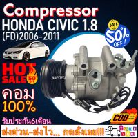 โปรลดล้างสต๊อก ดีกว่าถูกกว่า จัดเลย!! COMPRESSOR HONDA CIVIC 2006-2011(FD)1.8T คอมแอร์ ฮอนด้า ซีวิค 2006-2011 เครื่อง1.8(โฉมนางฟ้า)