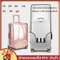 ส่งล็อคกระเป๋าเดินทาง ผ้าคลุมกระเป๋าเดินทาง PVC ใสกันน้ำ คลุมกระเป๋าเดินทาง ไร้ขอบ กันน้ำ กันรอย หนาพิเศษ 7 ขนาด