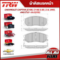 TRW ผ้าดิสเบรคหน้า ผ้าดิสเบรคหลัง CHEVROLET CAPTIVA (C100, C140) 2.0D, 2.4L 2WD, 4WD ปี 07-19 COTEC (GDB1715) (GDB1716) (ราคา/ชุด)