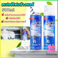 Winsome ล้างแอร์บ้าน  กำจัดสิ่งสกปรก เชื้อรา แบคทีเรียและกลิ่นต่างๆ Air conditioner cleaning spray