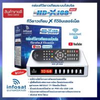 กล่องรับสัญญาณดาวเทียมไฮบริด INFOSAT รุ่น HD-X168(ต่อใช้งานได้ทั้งจานดาวเทียมและอินเตอร์เน็ต)