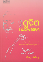 ดูจิตหนึ่งพรรษา ประเสริฐ อุทัยเฉลิม บทพิสูจน์เพื่อความพ้นทุกข์ ด้วยการตามดูใจอย่างไร้รูปแบบ