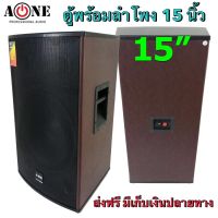 ตู้ลำโพง 15 นิ้ว ตู้พร้อมดอกลำโพงกลางแจ้ง 15นิ้ว 2 ทาง 500W. A-ONE รุ่น A15 (ราคา 1ใบ)