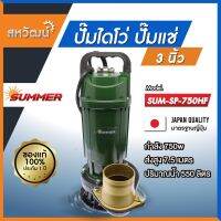 ยอดฮิต SUMMER ปั๊มจุ่ม ปั๊มแช่ ไดโว่ ปั๊มไดโว่ 3 นิ้ว 750 วัตต์ รุ่น SP-750HF - ของแท้ ประกัน 1 ปี เก็บเงินปลายทาง ขายดี ปั้ ม น้ำ ปั๊ม หอยโข่ง ปั้ ม น้ํา โซ ล่า เซล เครื่อง ปั๊ม น้ำ อัตโนมัติ