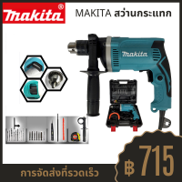 MAKITA สว่านกระแทก 13mm. รุ่น HP-1630 กำลังไฟฟ้า 710W มีโหมดการทำงาน 2 ระบบ