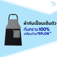 ผ้ากันเปื้อน TEFLON กันคราบเต็มตัว สีพื้น FREE SIZE ใส่ได้ทั้งผู้ชายและผู้หญิง