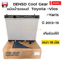 Denso หม้อน้ำรถยนต์ Cool Gear Toyota Vios ,Yaris วีออส ปี 2013-15 เกียร์ออโต้ (AT) รหัสสินค้า 261470-0190