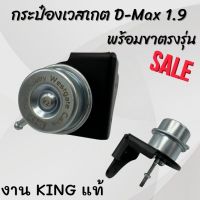 เวสเกต1.9 กระป๋องเวสเกต งาน KING V.2 พร้อมขาตรงรุ่น ติดบูสต์ไวขึ้น บูสนิ่ง ไม่ไหล ปรับบูสได้ สำหรับรถ 1.9 โดยเฉพาะ (1.9 ปี 2016-2022 ใส่ได้)