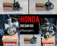 คาบูเรเตอร์ดรีมคุรุสภาแท้/คาบูดรีมเก่า/คาบูเรเตอร์honda dream100/honda