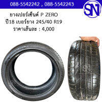 ยาง ยางเปอร์เซ็นต์ P ZERO ปี18 เบอร์ยาง 245/40R19