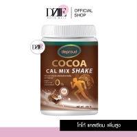 Deproud | COCOA CAL MIX SHAKE CoCocal โกโก้แคลเซียม แคลเซียมดีพราว โกโก้สูงดีพราว โกโก้แคล ดีพราว พราวสไตล์ | 250g.