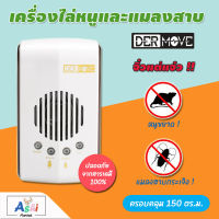 DERMOVE เครื่องไล่หนู และแมลงสาบ (รุ่น HCR-05 ครอบคุมพื้นที่ 150 ตารางเมตร แบบเสียบปลั๊ค) วิธีไล่หนู วิธีกําจัดหนู เครื่องไล่แมลงสาบ อุปกรณ์ไล่หนู อุปกรณ์ป้องกันแมลงและสัตว์รบกวน ปล่อยคลื่นเสียงความถี่สูง ที่ไม่รบกวนมนุษย์