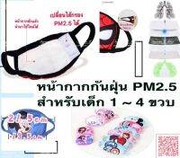 พร้อมส่ง?หน้ากากกันฝุ่นPM2.5 สำหรับเด็ก 1-4 ขวบ