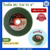 ใบตัดเหล็ก RUTAIYI 4 นิ้ว size 107x1.2x16mm (แพ็ค 25 แผ่น) พร้อมส่ง