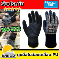 ถุงมือกันสารเคมี ถุงมือกันบาด ถุงมือไนล่อนเคลือบ PU รุ่นไนไตรแท้ Wonder Grip WG-333 ใส่กระชับมือ สำหรับใส่ทำงานกันลื่น ทำสวน ช่วยกันน้ำมันกันเคมี รับประกันสินค้า ไม่ตรงปกเปลี่ยนฟรี จัดส่งฟรี SafetyTech Shop