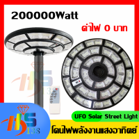 สว่างยันเช้า! ไฟสนามโซล่าเซลล์ UFO 200000 W ไฟสนามทรงกลม ไฟให้แสงสว่าง ไฟหัวเสา ไฟถนน