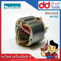 ฟิลคอยล์ สกัด, แย็ก Makita มากีต้า รุ่น HM1302 (ทองแดงแท้)