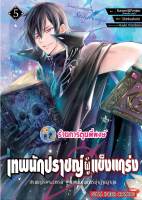 เทพนักปราชญ์ผู้แข็งแกร่ง เล่ม 5  หนังสือ การ์ตูน มังงะ เทพนักปราชญ์ ผู้แข็งแกร่ง smm 19/12/65