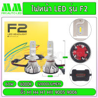 ไฟหน้าLED F2 4พิน (รับประกัน 1 ปี 60W 6000K 12000LM) มีขั้ว H4 H7 H11 9005 9006 H1 (mm4)