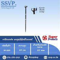 ขาปักยกท่อ/ยกชุดมินิสปริงเกลอรสูง 60 ซม. รุ่น PRS 20 รหัส 351-2820 (แพ็ค 10 ตัว)