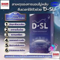 D-SL ดี-เอสแอล (Deep Sleep หลับลึก คลายความเครียดช่วยผ่อนคลาย