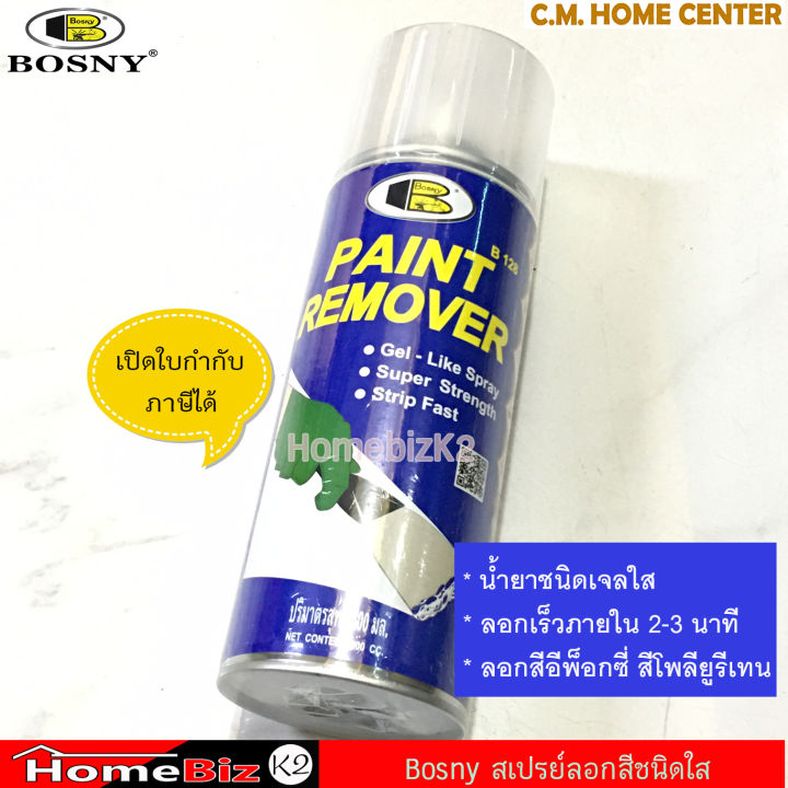 bosny-สเปรย์น้ำยาลอกสี-สเปรย์ลอกสี-น้ำยาลอกสี-ขนาด-400มล-bosny-paint-remover-spray-400ml-สเปรย์น้ำยาเจลใส-ลอกง่าย-ลอกเร็ว