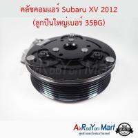 คลัชคอมแอร์ Subaru XV 2012 (ลูกปืนใหญ่เบอร์ 35BG) ซูบารุ เอ็กซ์วี #หน้าคลัช #คลัทช์ #มูเล่ #พูเล่