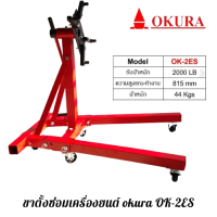 แท่นประกอบเครื่องยนต์ รุ่น OK-2ES / ขาตั้งซ่อมเครื่องยนต์ OKURA โอกูระ ENGINE STAND ตัวใหญ่สุด รับน้ำหนักได้ 2000LB/900 กก.