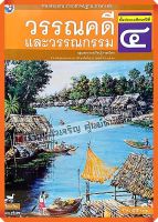 หนังสือเรียนวรรณคดีและวรรณกรรมป.4 #พว