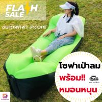 โซฟาเป่าลม พร้อมหมอนหนุน Inflatable Couch and Pillow โซฟา โซฟาปรับนอน