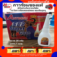 ?กาวร้อนแห้ง​เร็ว? ของแท้ กาวช้าง Anybond 20 กรัม กาว 502 Super Glue กาวร้อนแห้งเร็ว ติดทนนาน กาวติดงานไม้ กาวติดพลาสติก กาวติดหนัง กาว